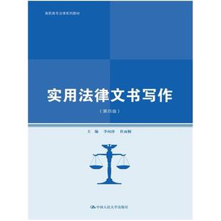 二手实用法律文书写作(第四版) 李向珍 中国人民大学出版社