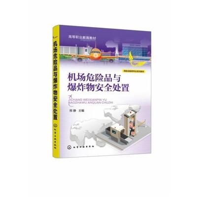 二手机场危险品与爆炸物安全处置 邢静 化学工业出版社