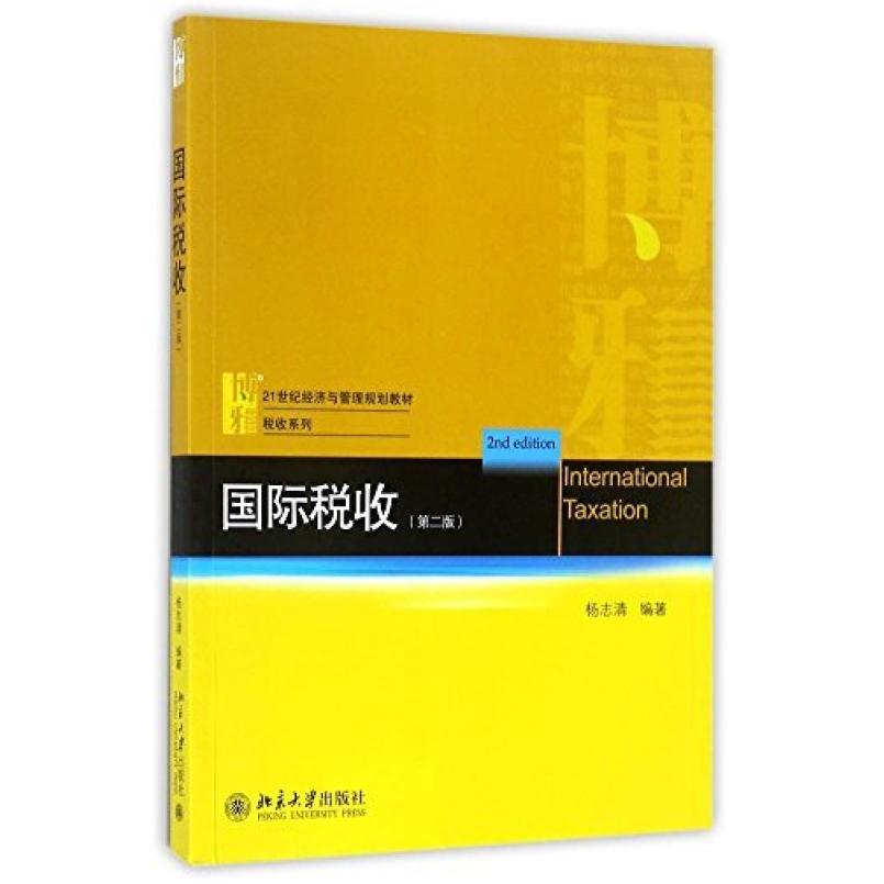 二手国际税收(第二版) 杨志清 北京大学出版社