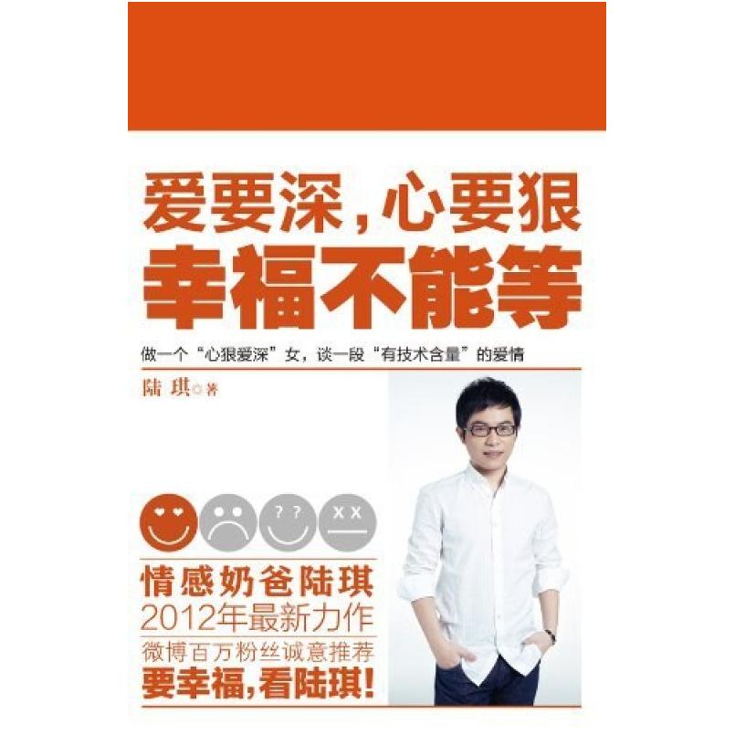 二手爱要深,心要狠,幸福不能等 陆琪 北方妇女儿童出版社