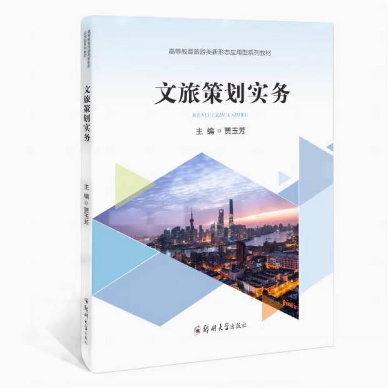 二手文旅策划实务 贾玉芳 郑州大学出版社