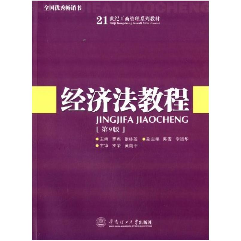 二手经济法教程(第9版) 罗燕 华南理工大学出版社
