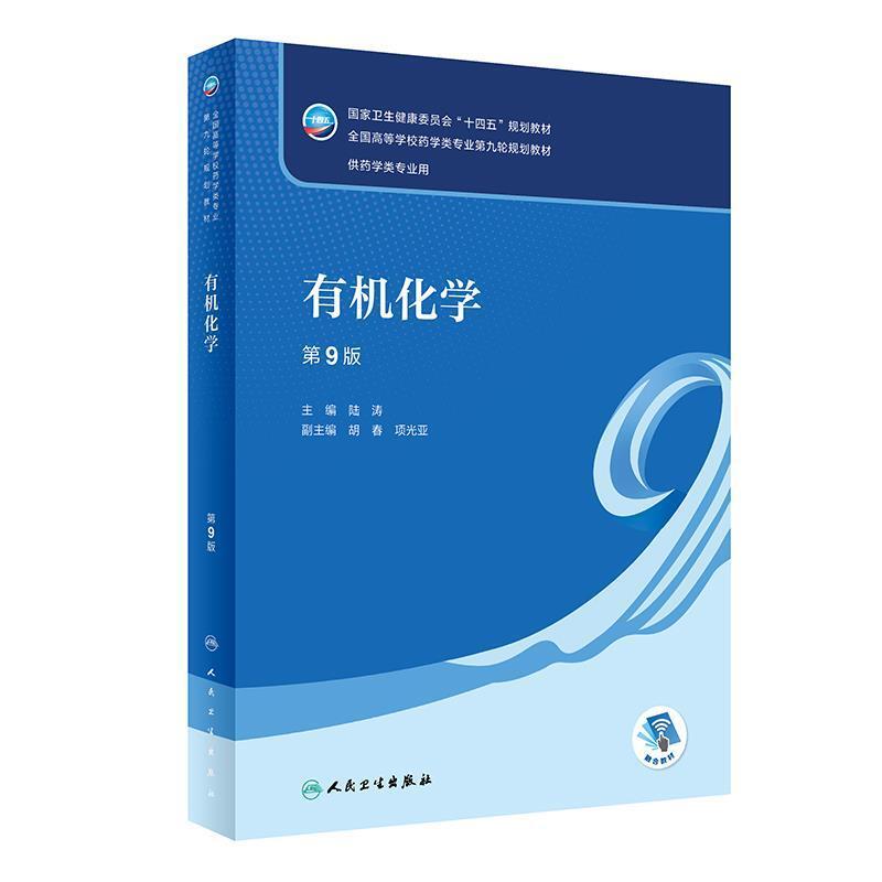 二手有机化学(第9版) 陆涛 人民卫生出版社