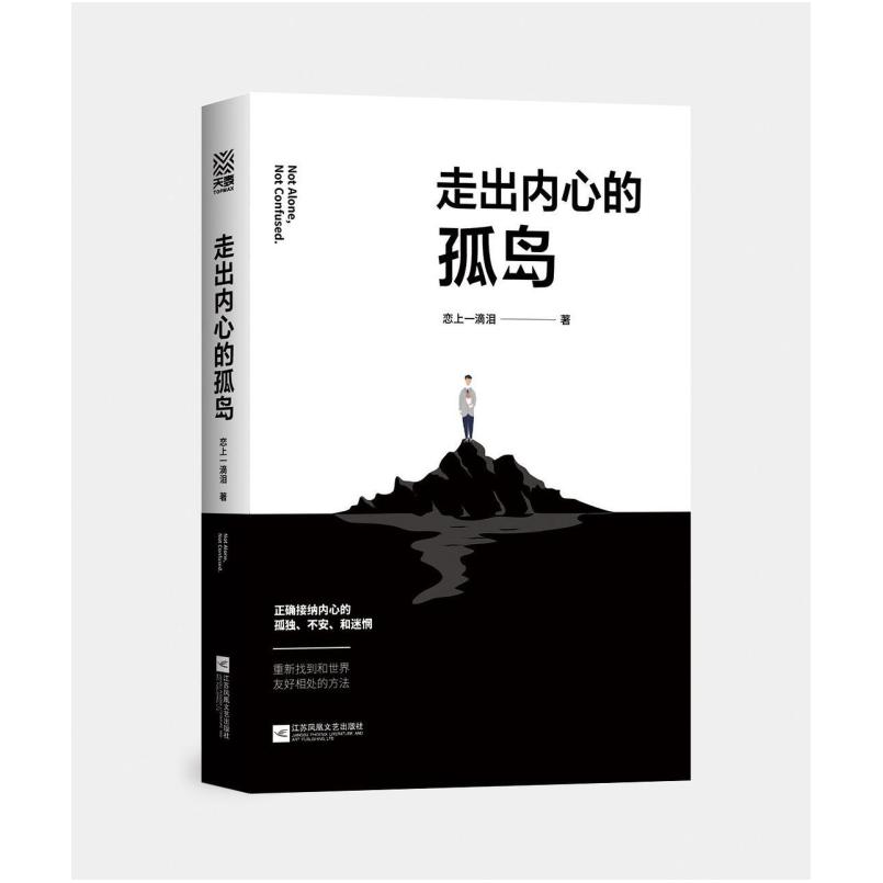 二手走出内心的孤岛 恋上一滴泪 江苏凤凰文艺出版社