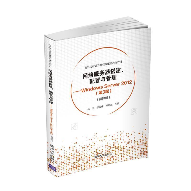 二手网络服务器搭建、配置与管理:WindowsServer2012(第3版) 杨云