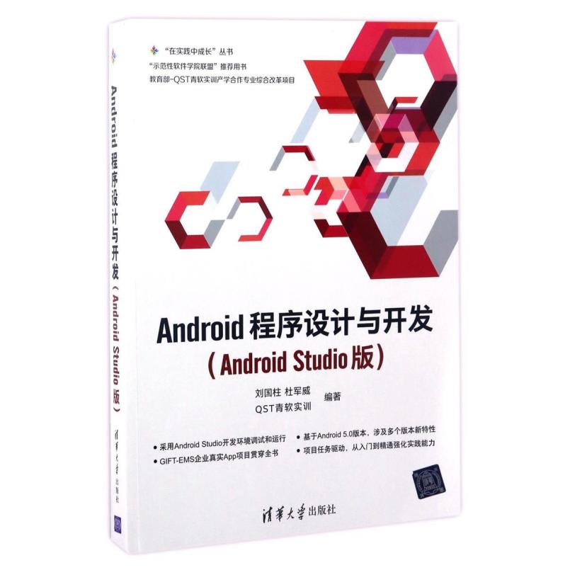 二手Android程序设计与开发 刘国柱 清华大学出版社
