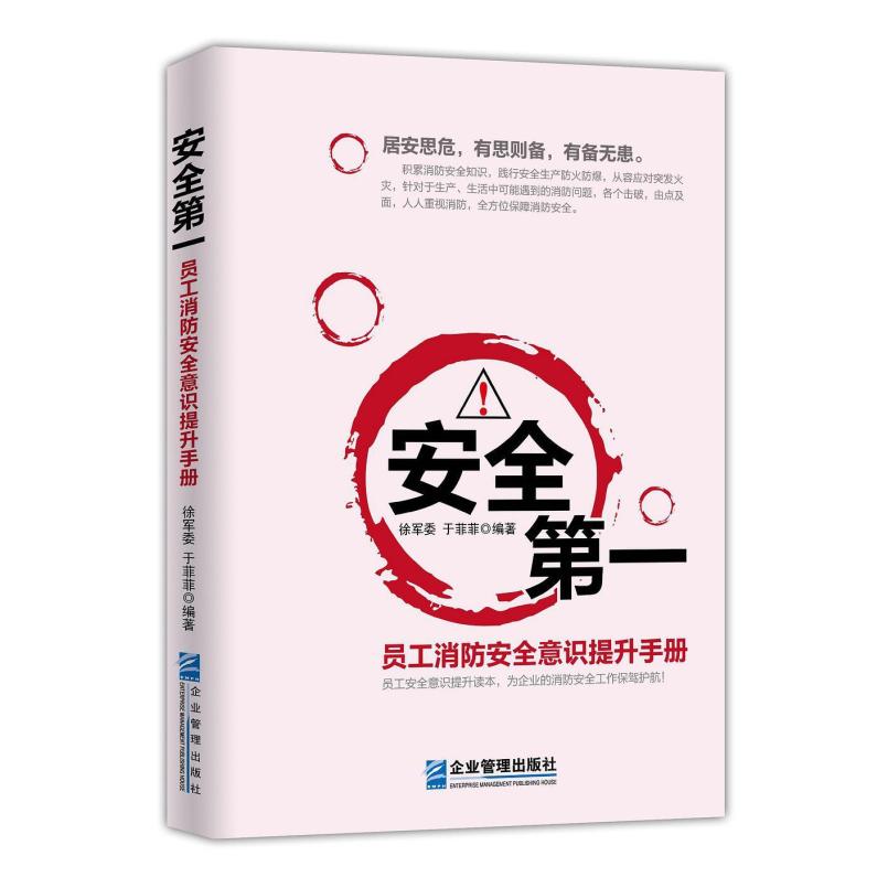 二手安全第一:员工消防安全意识提升手册 徐军委 企业管理出版社