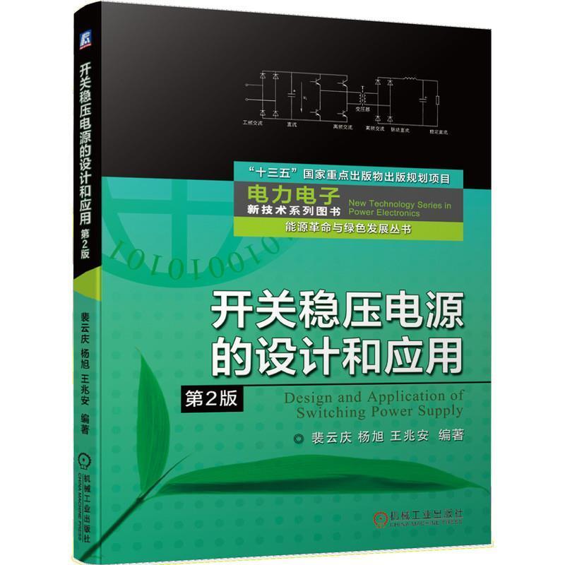 二手开关稳压电源的设计和应用(第2版) 裴云庆 机械工业出版社