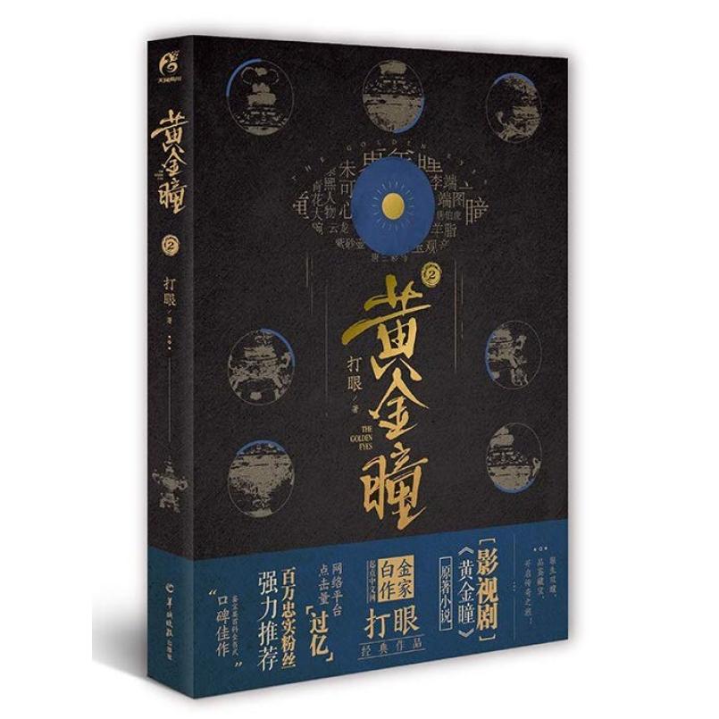 二手黄金瞳2 打眼 羊城晚报出版社