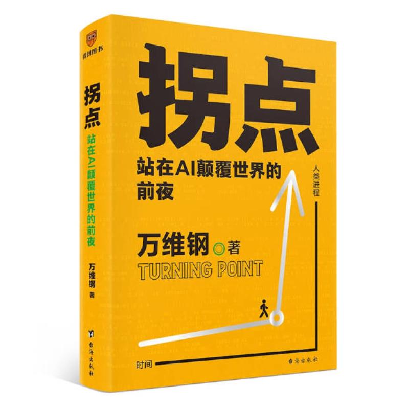 二手拐点 万维钢 台海出版社