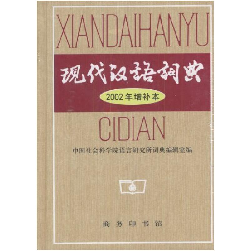 二手现代汉语词典(2002年增补本) 本社 商务印书馆