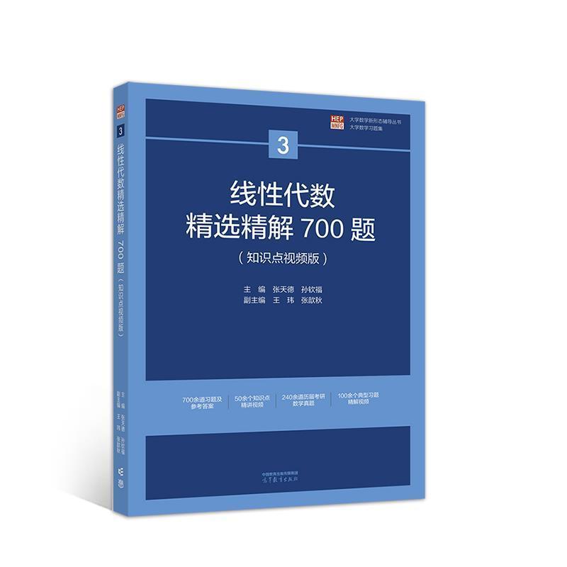 二手线性代数精选精解700题(知识点视频版) 张天德 高等教育出版