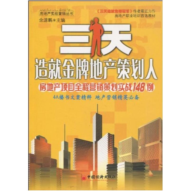 二手三天造就金牌地产策划人 余源鹏编 中国经济出版社