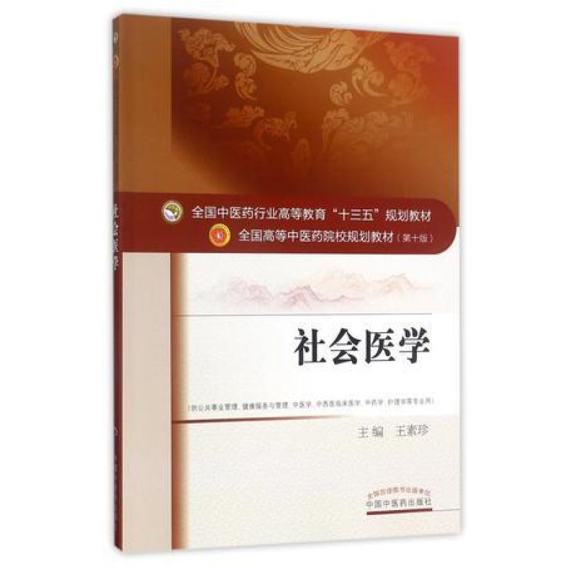 二手社会医学(第十版) 王素珍 中国中医药出版社