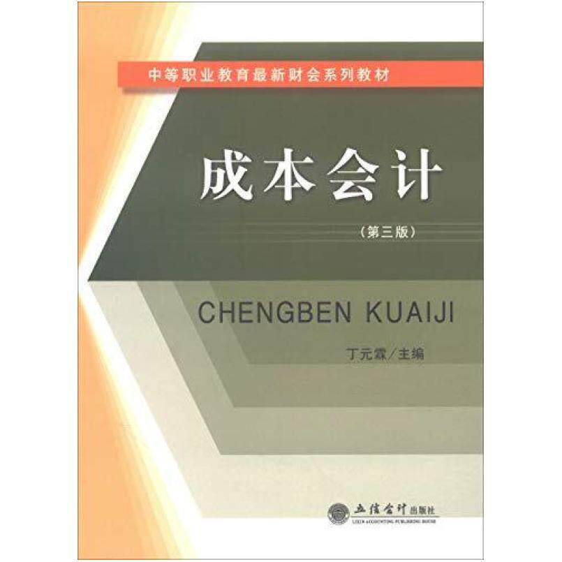 二手银行会计(第三版) 丁元霖 立信会计出版社