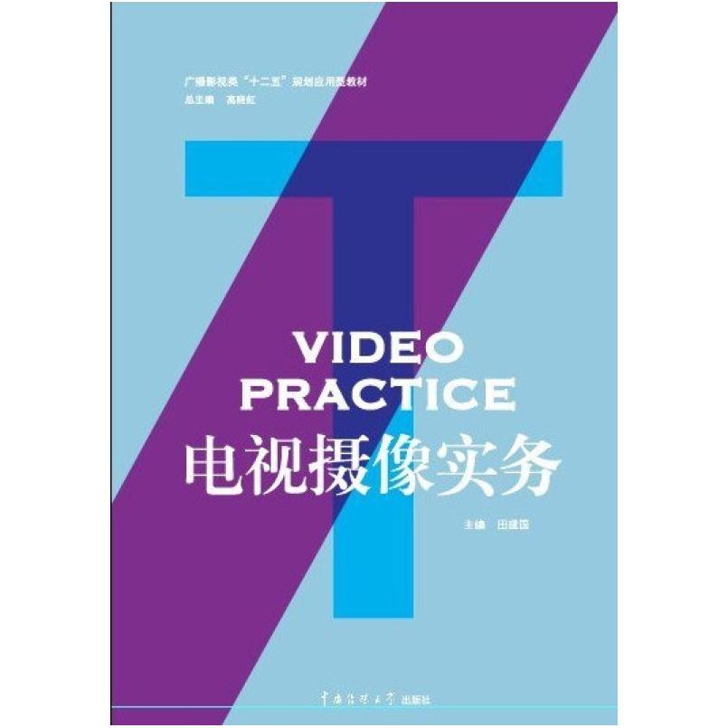二手电视摄像实务 田建国 北京广播学院出版社