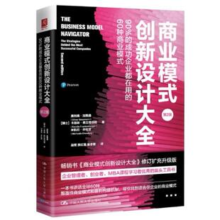 二手商业模式创新设计大全(第2版) [瑞士]奥利弗 加斯曼 中国人民