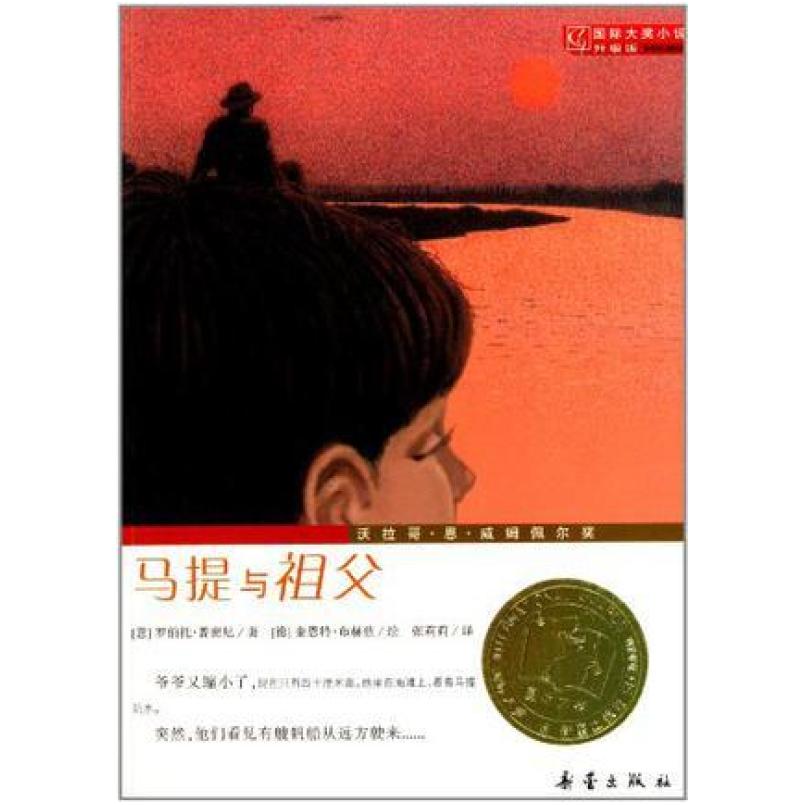 二手马提与祖父 [意]罗伯托 普密尼 新蕾出版社