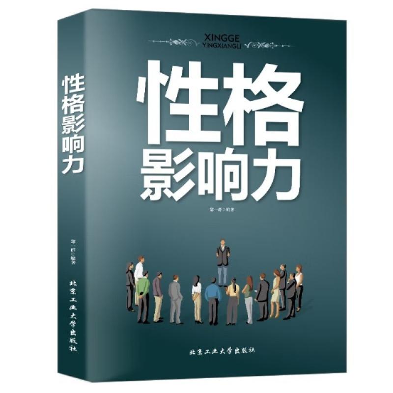 二手性格影响力 郑一群 北京工业大学出版社
