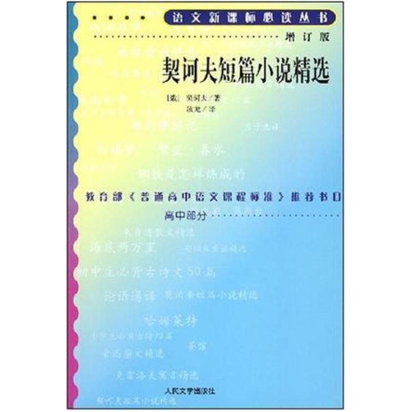 二手契诃夫短篇小说精选 安·巴·契诃夫 人民文学出版社