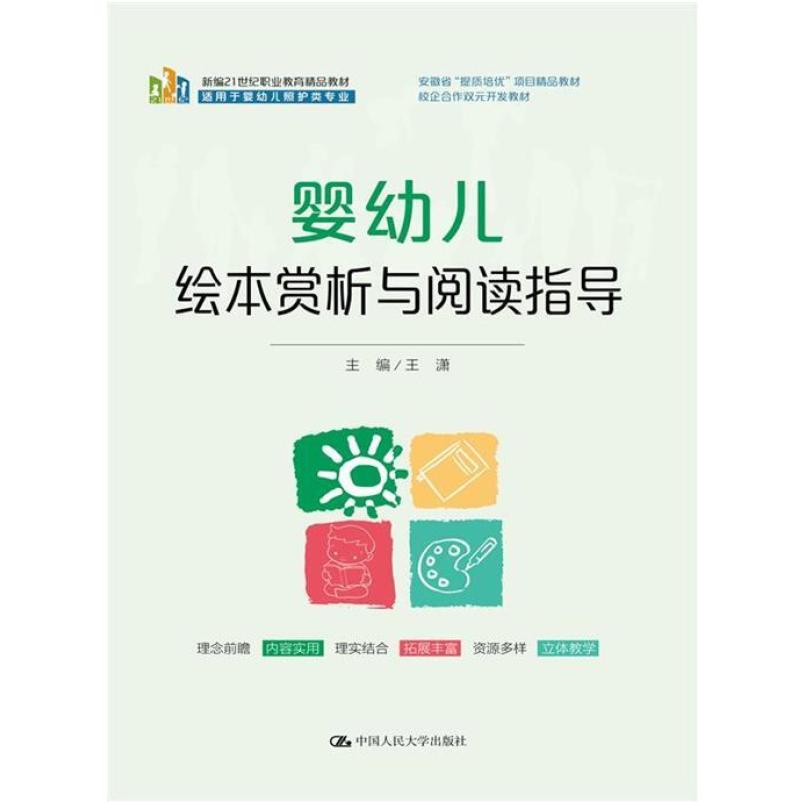 二手婴幼儿绘本赏析与阅读指导 王潇 中国人民大学出版社