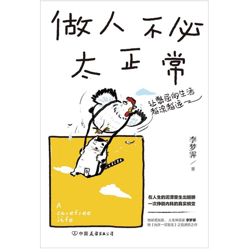 二手做人不必太正常 李梦霁 中国友谊出版公司