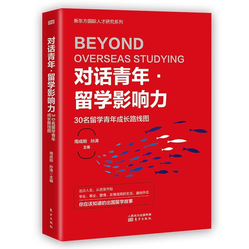 二手对话青年.留学影响力:30名留学青年成长路线图 周成刚/孙涛