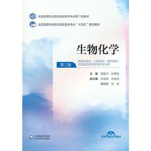 二手生物化学(第2版) 杨留才 中国医药科技出版社