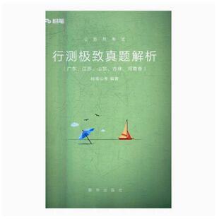 二手公务员考试:行测极致真题解析 粉笔公考 新华出版社