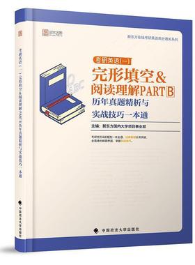 二手考研英语(一)完形填空阅读理解PARTB历年真题精析与实战技巧