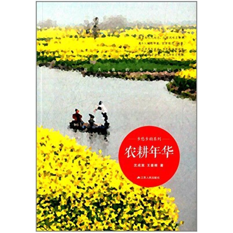 二手农耕年华 沈成嵩 江苏人民出版社