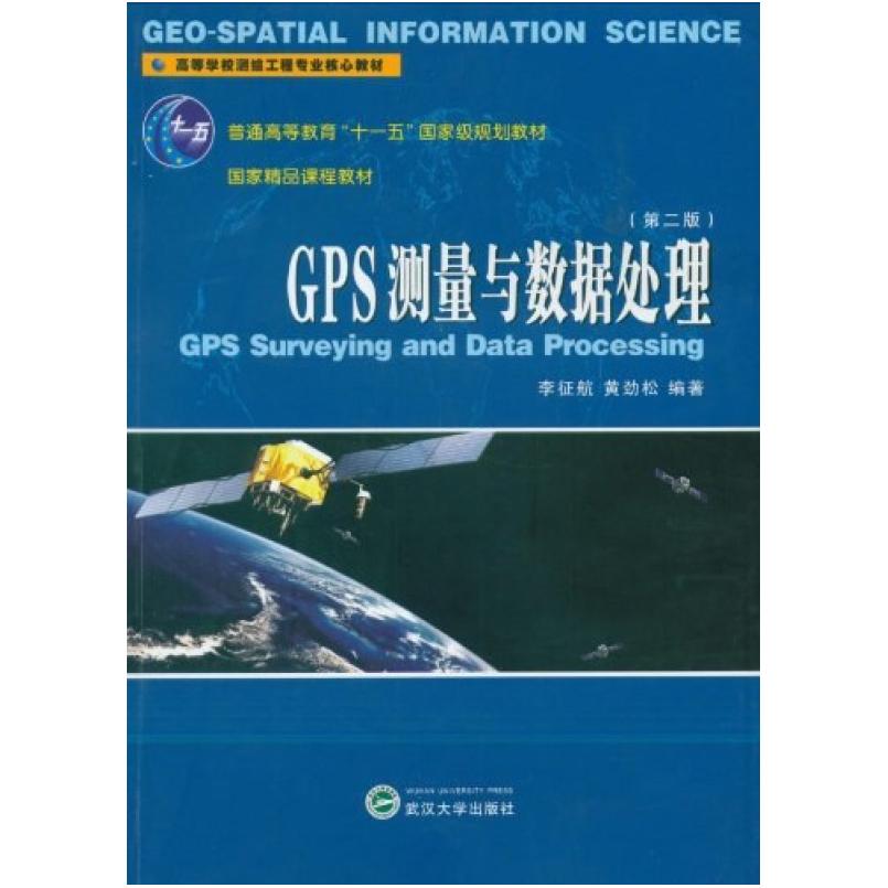 二手GPS测量与数据处理(第二版) 李征航 武汉大学出版社