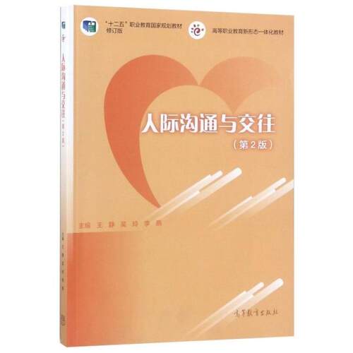 二手人际沟通与交往  高等教育出版社