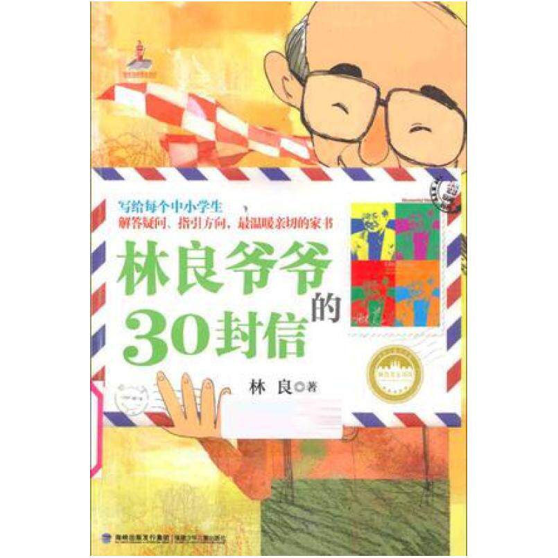 二手林良爷爷的30封信 林良 福建少年儿童出版社