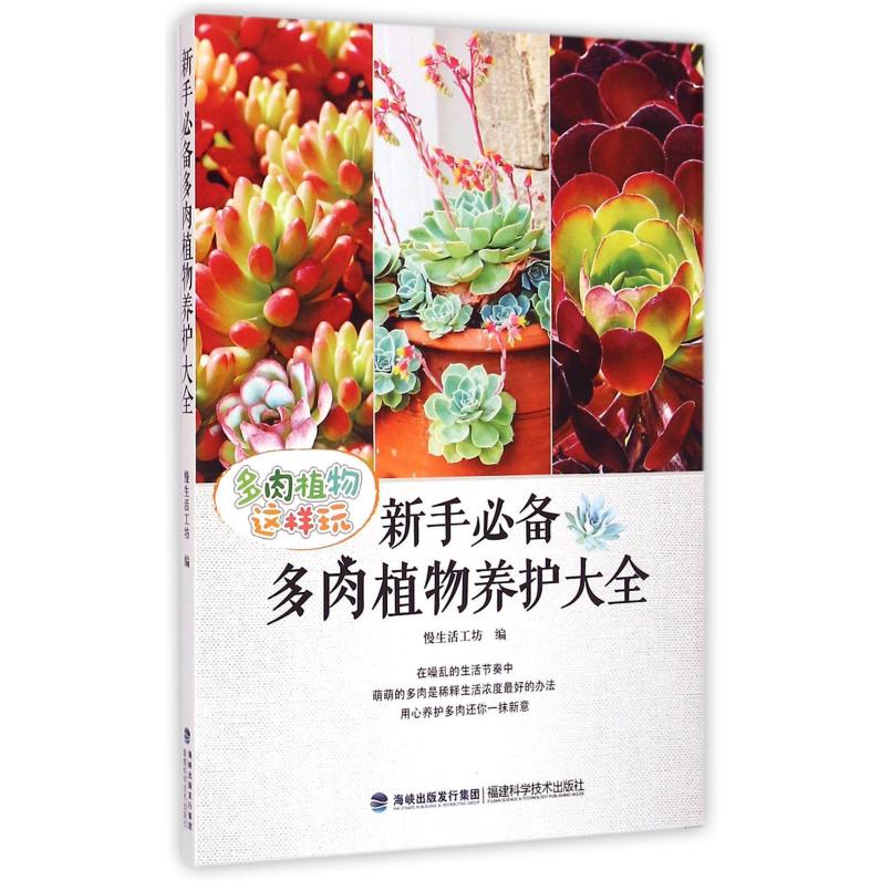 二手新手必备多肉植物养护大全 慢生活工坊 福建科学技术出版社