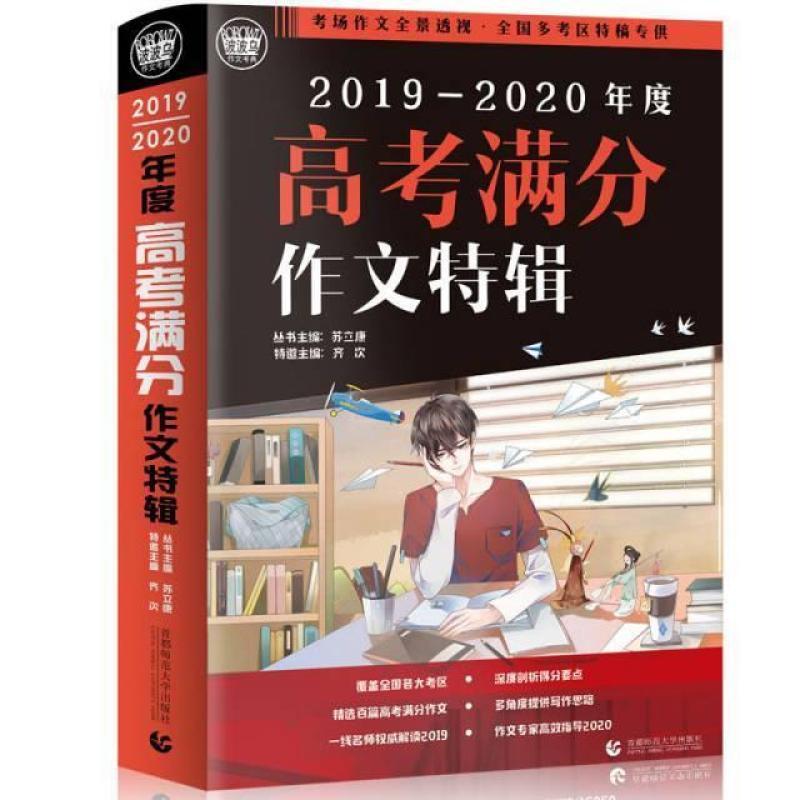 二手2019-2020最新高考满分作文特辑2019全国各地考场满分作文大