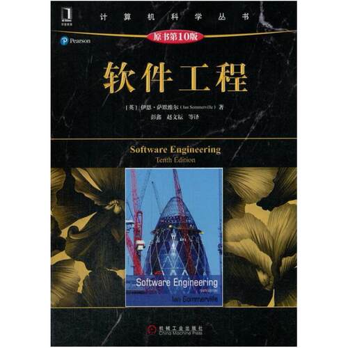 二手软件工程(原书第10版) 伊恩萨默维尔 机械工业出版社