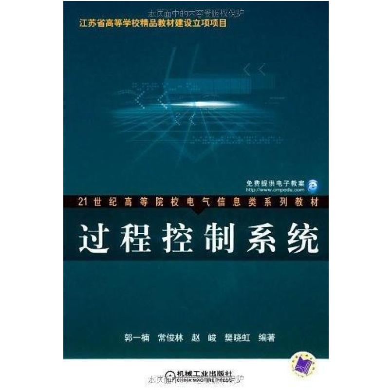 二手过程控制系统 郭一楠 机械工业出版社