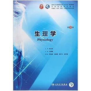 二手生理学(第9版) 王庭槐 人民卫生出版社