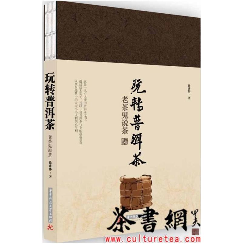 二手玩转普洱茶:老茶鬼说茶 徐盛伟 华中科技大学出版社