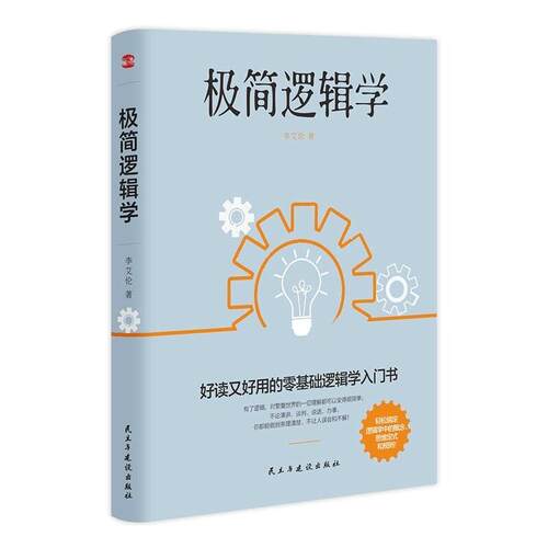 二手极简逻辑学 李艾伦 民主与建设出版社