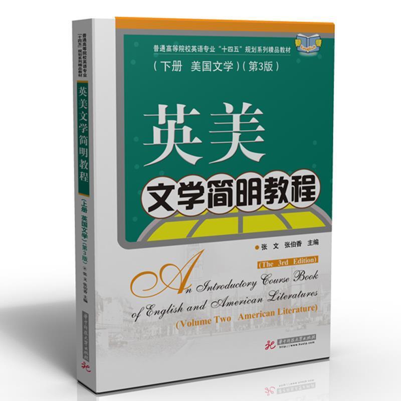 二手英美文学简明教程(下)(美国文学)(第3版) 张文,张伯香 华中科