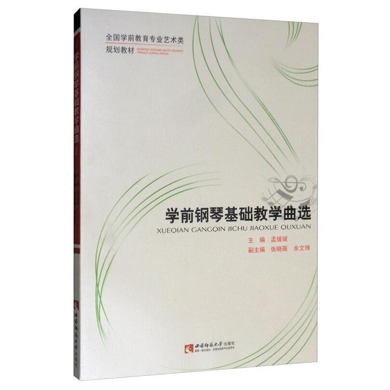 二手学前钢琴基础教学曲选 孟媛媛 西南师范大学出版社