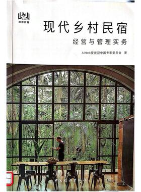 二手现代乡村民宿经营与管理实务 Airbnb 中国旅游出版社