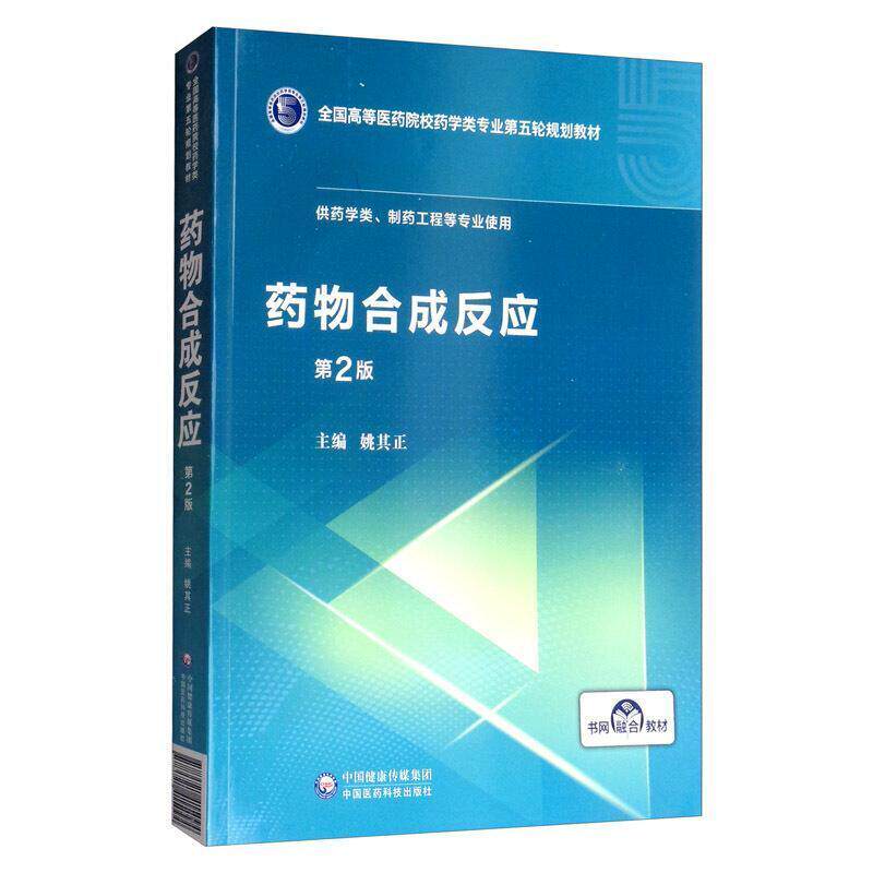 二手药物合成反应 姚其正 编 中国医药科技出版社