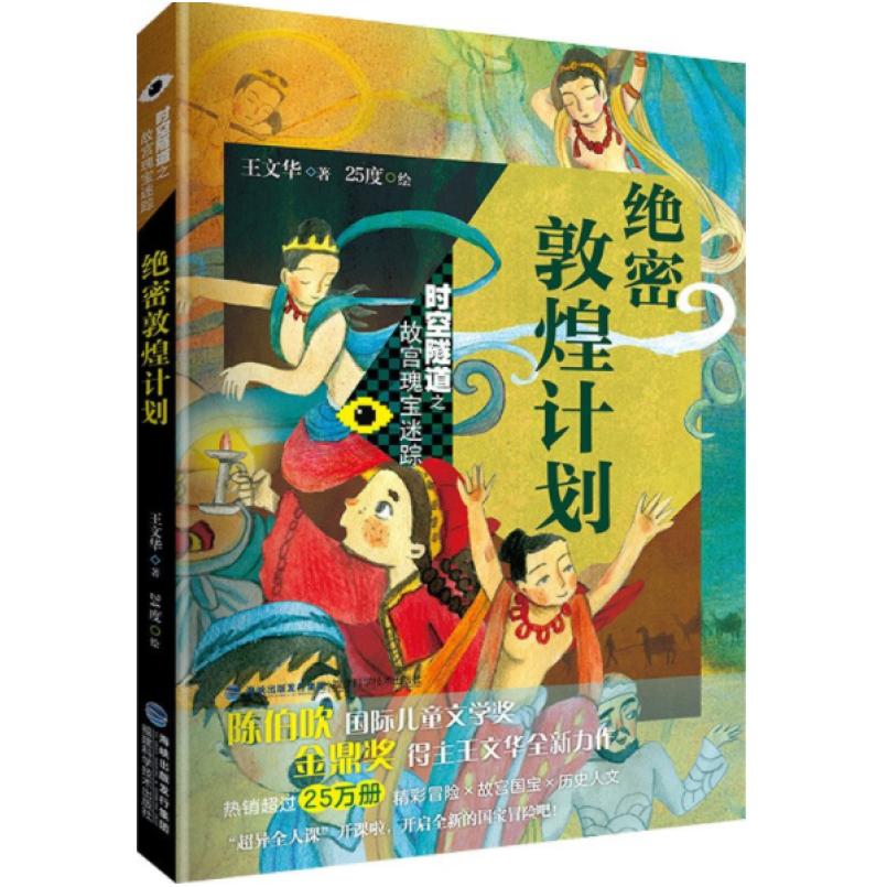二手绝密敦煌计划 王文华 福建科学技术出版社
