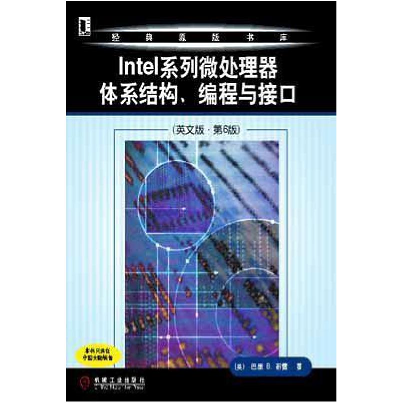 二手Intel系列微处理器体系结构、编程与接口 布雷 机械工业出版