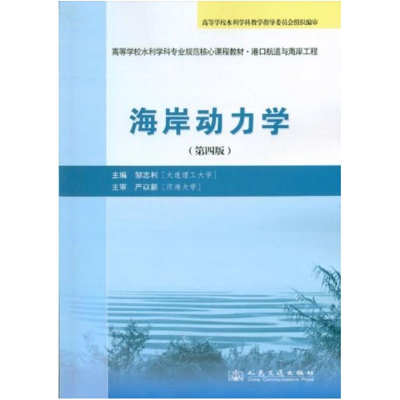 二手海岸动力学(第四版) 邹志利 人民交通出版社