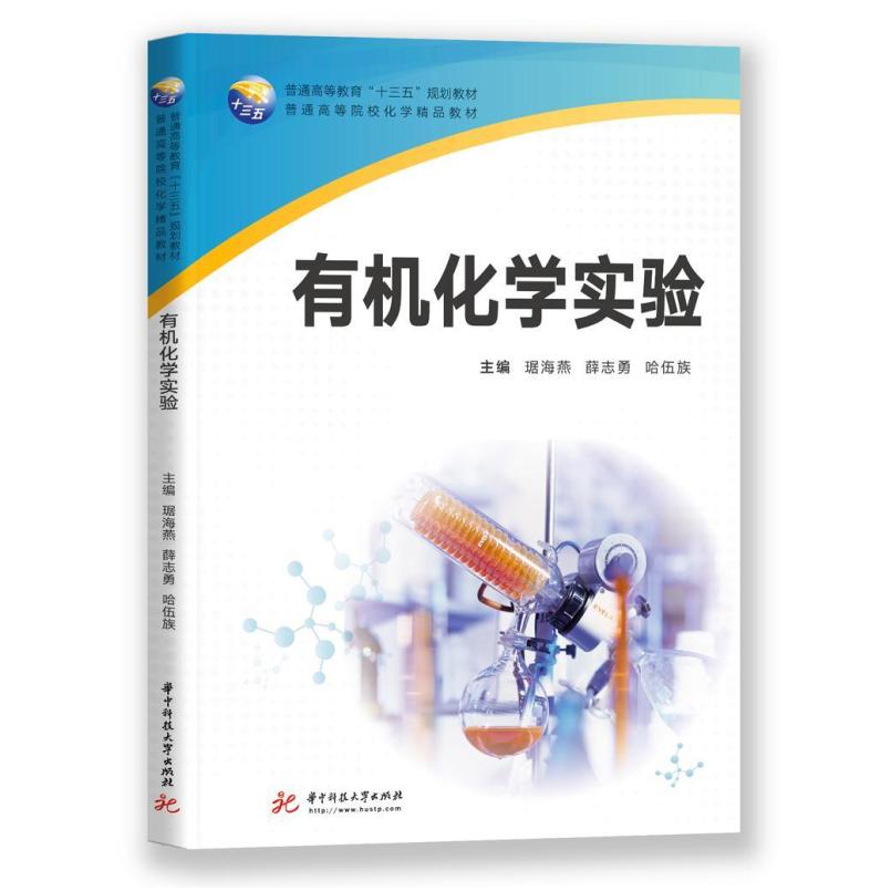 二手有机化学实验 琚海燕 华中科技大学出版社