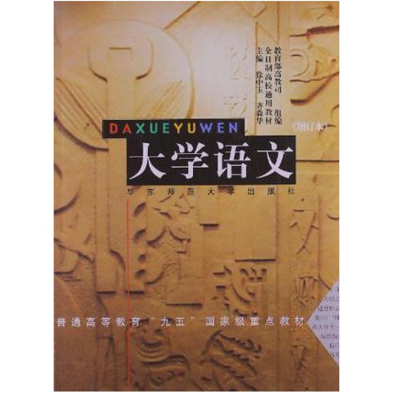 二手大学语文(增订本) 徐中玉 华东师范大学出版社